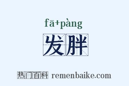 发胖是什么意思的图片